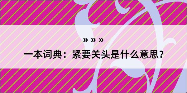 一本词典：紧要关头是什么意思？