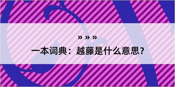 一本词典：越藤是什么意思？