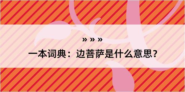 一本词典：边菩萨是什么意思？