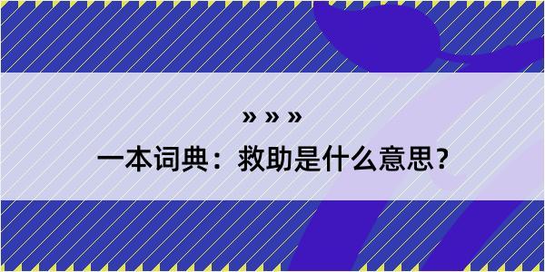 一本词典：救助是什么意思？