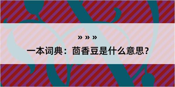 一本词典：茴香豆是什么意思？