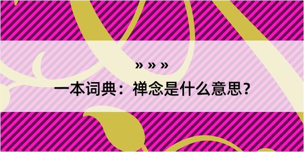 一本词典：禅念是什么意思？