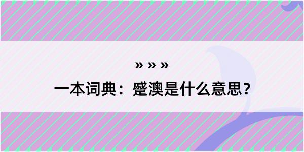 一本词典：蹙澳是什么意思？