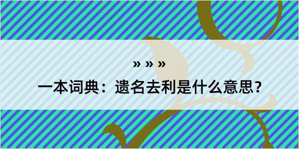 一本词典：遗名去利是什么意思？