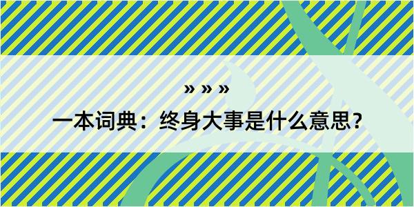 一本词典：终身大事是什么意思？