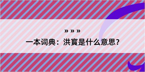 一本词典：洪寳是什么意思？