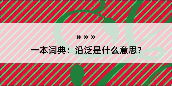 一本词典：沿泛是什么意思？