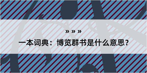 一本词典：博览群书是什么意思？