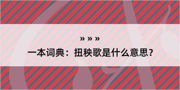 一本词典：扭秧歌是什么意思？