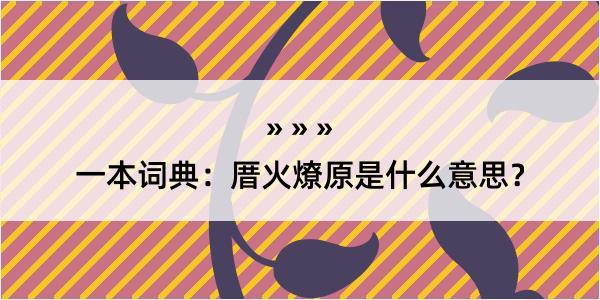 一本词典：厝火燎原是什么意思？