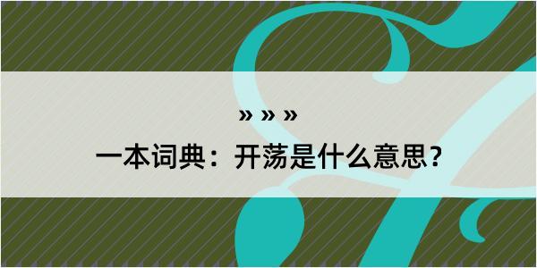 一本词典：开荡是什么意思？