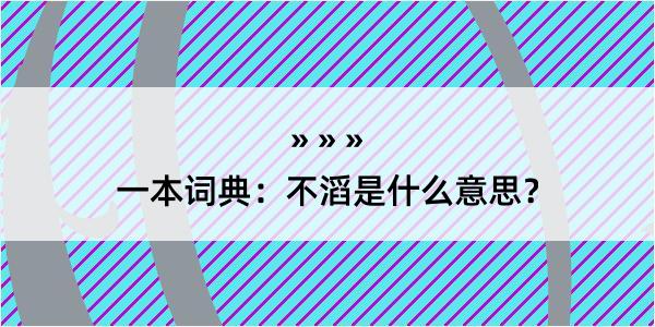 一本词典：不滔是什么意思？