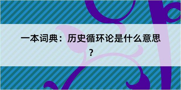 一本词典：历史循环论是什么意思？