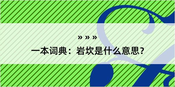 一本词典：岩坎是什么意思？