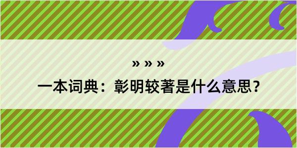 一本词典：彰明较著是什么意思？