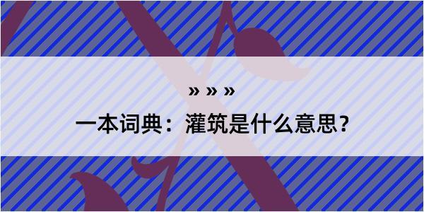 一本词典：灌筑是什么意思？