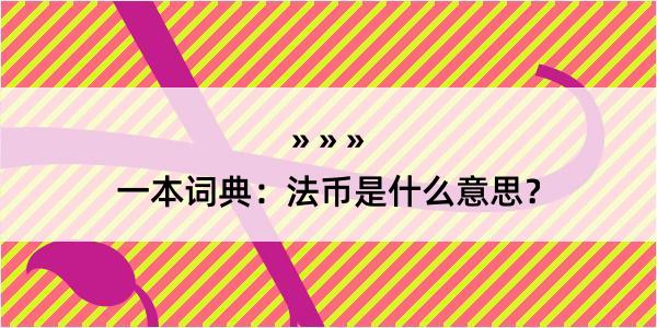 一本词典：法币是什么意思？