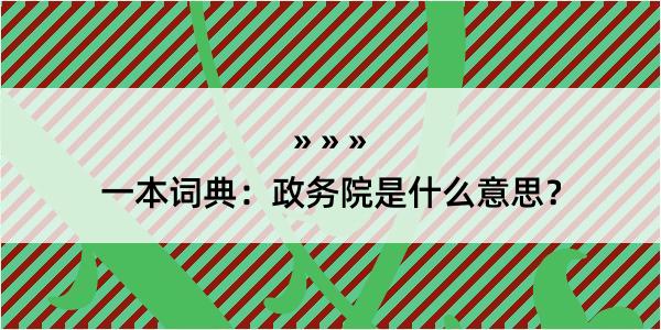 一本词典：政务院是什么意思？