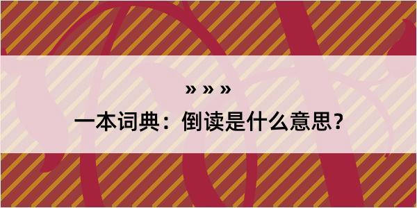 一本词典：倒读是什么意思？