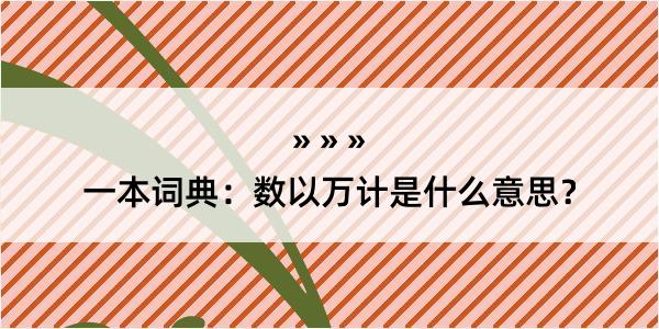 一本词典：数以万计是什么意思？