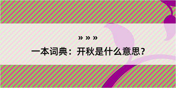 一本词典：开秋是什么意思？