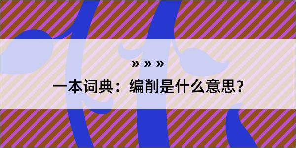 一本词典：编削是什么意思？