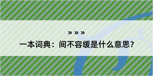 一本词典：间不容缓是什么意思？