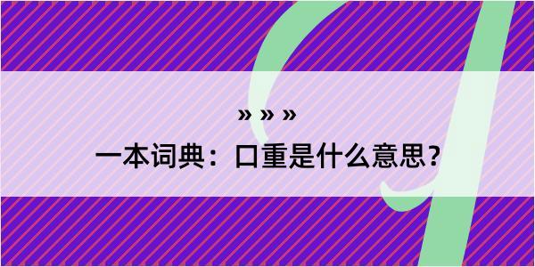 一本词典：口重是什么意思？