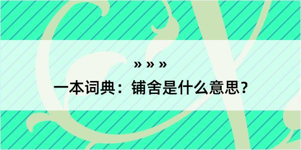 一本词典：铺舍是什么意思？