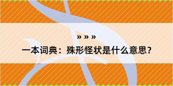 一本词典：殊形怪状是什么意思？