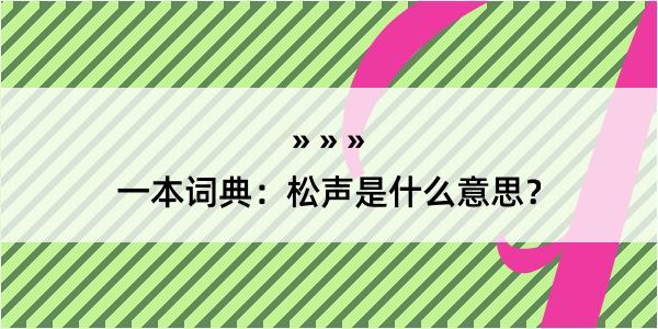 一本词典：松声是什么意思？