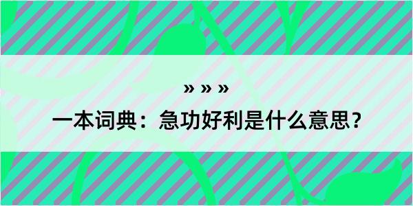 一本词典：急功好利是什么意思？