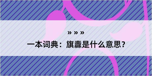 一本词典：旗纛是什么意思？