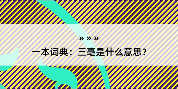 一本词典：三亳是什么意思？