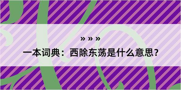 一本词典：西除东荡是什么意思？