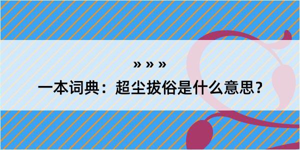 一本词典：超尘拔俗是什么意思？