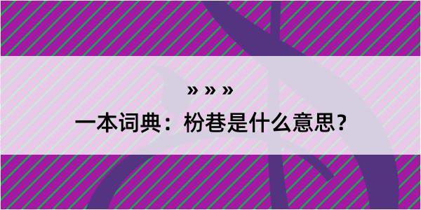 一本词典：枌巷是什么意思？