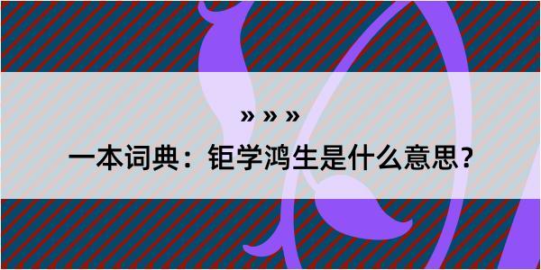 一本词典：钜学鸿生是什么意思？