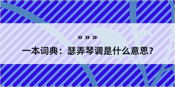 一本词典：瑟弄琴调是什么意思？