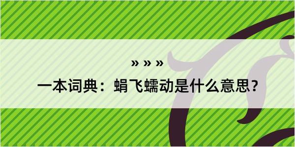 一本词典：蜎飞蠕动是什么意思？