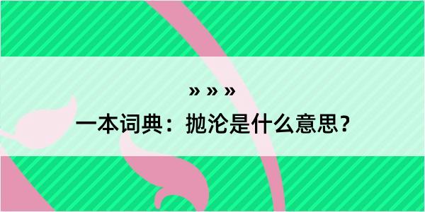 一本词典：抛沦是什么意思？