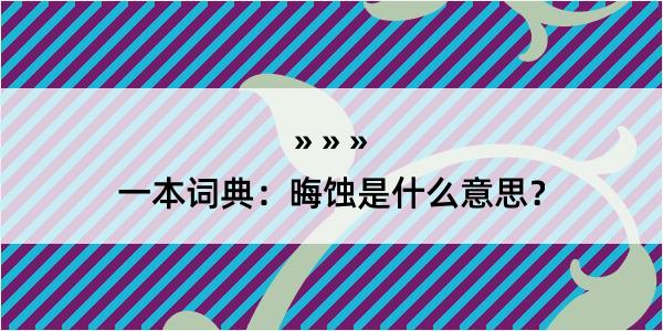 一本词典：晦蚀是什么意思？