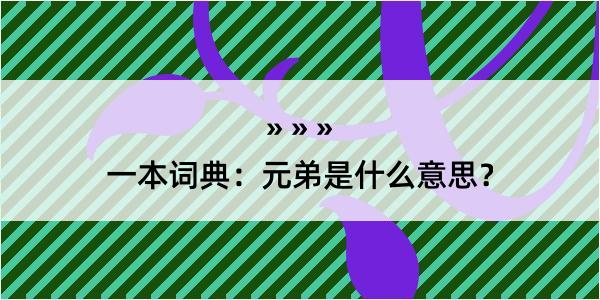 一本词典：元弟是什么意思？