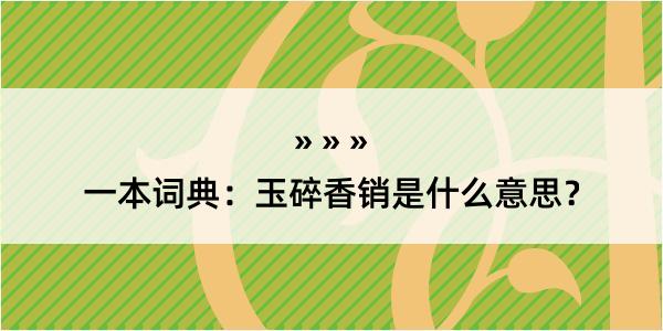 一本词典：玉碎香销是什么意思？