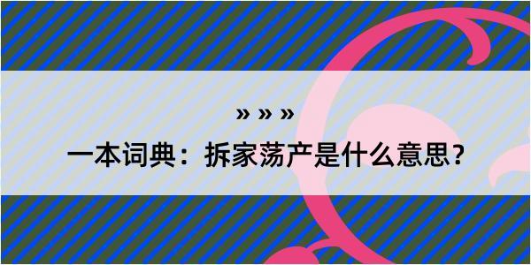 一本词典：拆家荡产是什么意思？