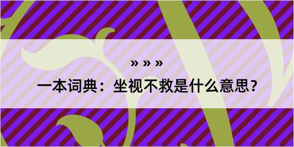 一本词典：坐视不救是什么意思？