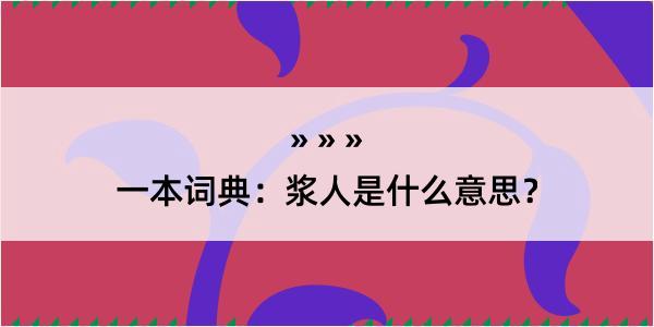 一本词典：浆人是什么意思？