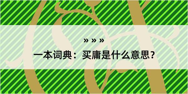 一本词典：买庸是什么意思？