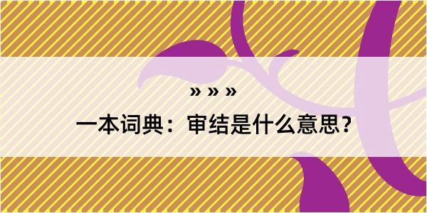 一本词典：审结是什么意思？