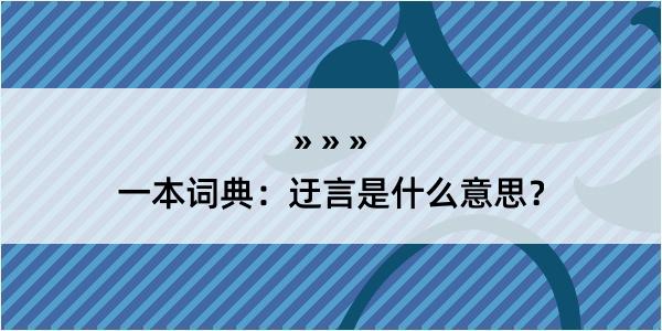 一本词典：迂言是什么意思？